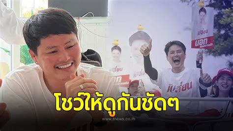 นอท กองสลากพลัส โชว์เลขหางประทัด หลังเปิดตัวเป็นหัวหน้าพรรคเปลี่ยน