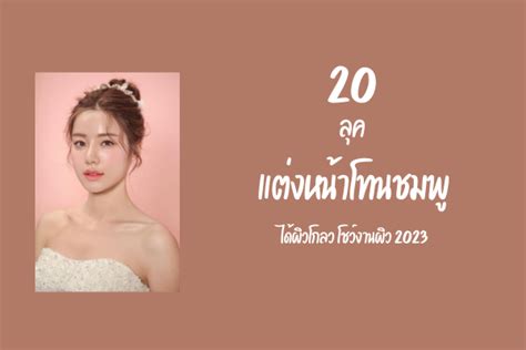 20 ลุค แต่งหน้าโทนชมพู ได้ผิวโกลว โชว์งานผิว 2023 Lady Review