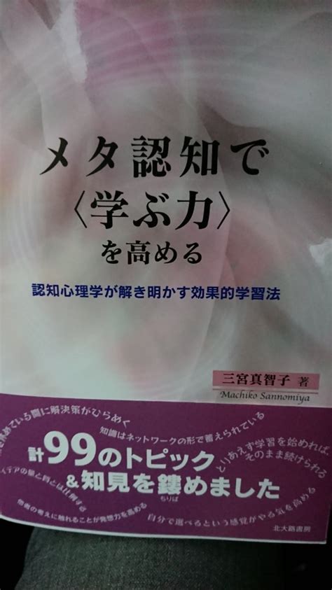 読了 メタ認知で〈学ぶ力〉を高める・・・ Seedsanduniverse 子どもの創造性を育むタネを蒔こう！！必ず育つから・・・