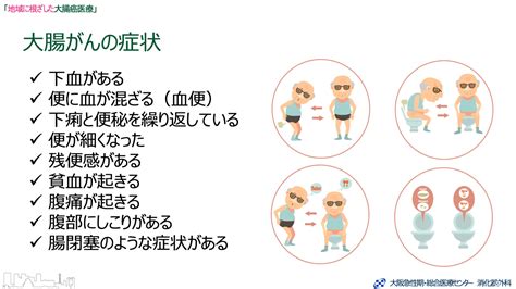 【大腸癌医療：no6】大腸癌の症状 大阪急性期・総合医療センター 消化器外科