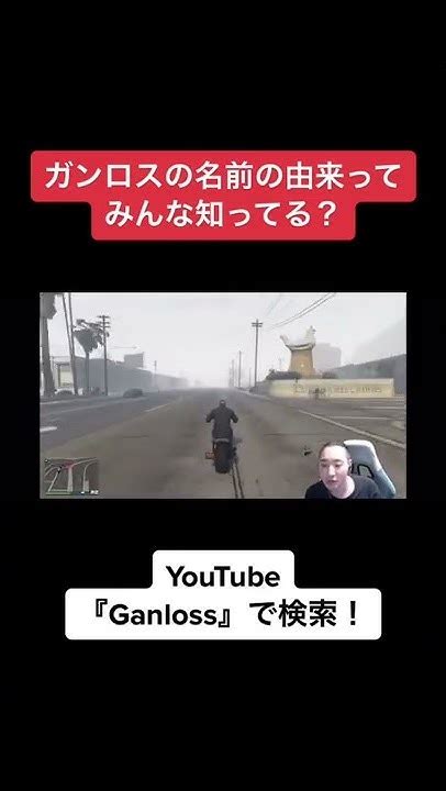 【gta5】ガンロスの名前の由来とは？ Shorts 切り抜き ゲーム実況 ガンロス Youtube