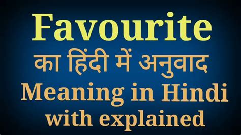 Favourite meaning in Hindi|| favourite का अनुवाद क्या होता है || - YouTube