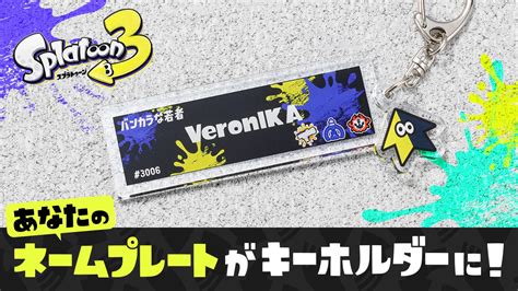 『スプラトゥーン3 ネームプレートキーホルダー』がマイニンテンドーストアで販売開始！ Nintendo Switch 情報ブログ