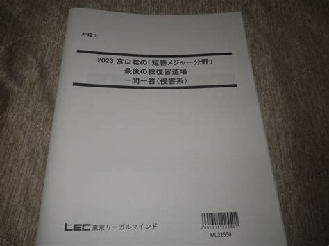 Yahooオークション 2023年lec弁理士 宮口聡の「短答メジャー分野」