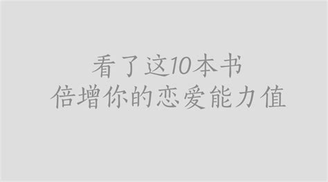 看了这10本书，倍增你的恋爱能力值 知乎