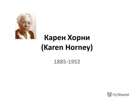 Презентация на тему: "Карен Хорни (Karen Horney) Публикации Хорни К. 1 ...
