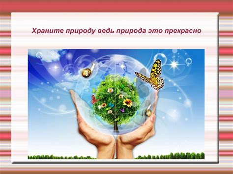 Бережное отношение к природе - презентация онлайн