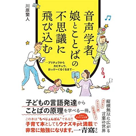 音声学者、娘とことばの不思議に飛び込む 〜プリチュワからカピチュウ、おっけーぐるぐるまで〜 20221028152814 00022us