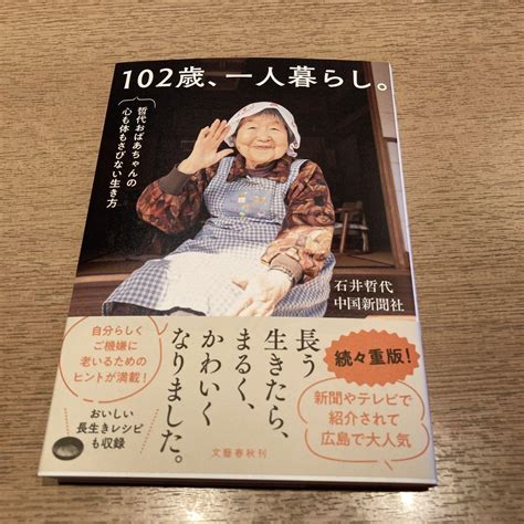 102歳、一人暮らし。哲代おばあちゃんの心も体もさびない生き方 メルカリ