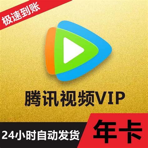 腾讯视频vip年卡自动发货秒到 惠券直播 一起惠返利网