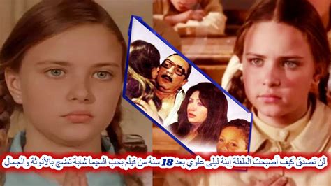 لن تصدق كيف أصبحت الطفلة إبنة ليلى علوي بعد 18 سنة من فيلم بحب السيما