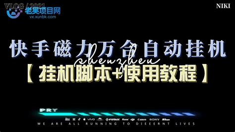 快手磁力万合全自动挂机挂机，号称日赚500【挂机脚本使用教程】 Youtube