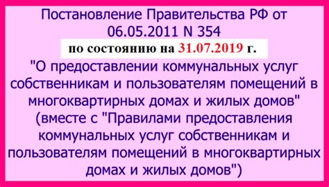 Постановление 354 с последними изменениями - МосТСЖ