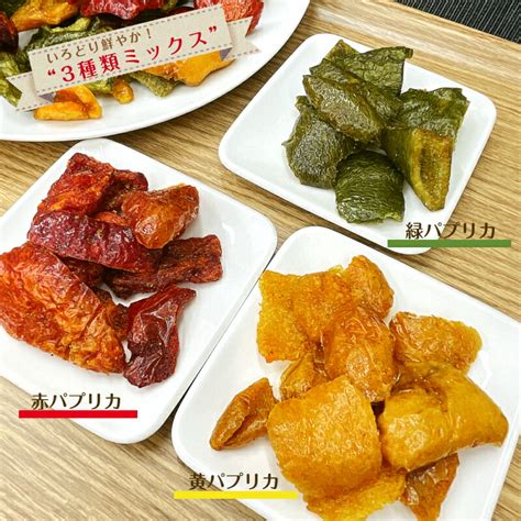 【楽天市場】ミックス パプリカチップ 1kg 500g×2袋 スナック チップ チャック付保存袋 大容量 パプリカ 赤パプリカ 黄パプリカ