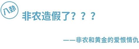 非農疑造假？黃金竟然照單全收 每日頭條