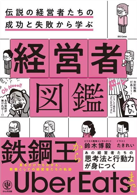 伝説の経営者たちの成功と失敗から学ぶ 経営者図鑑書籍 電子書籍 U Next 初回600円分無料