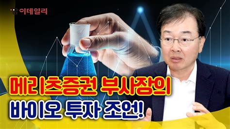 메리츠증권이 찜한 바이오텍은 팜이데일리 Youtube