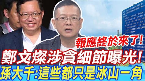 【每日必看】鄭文燦涉貪交保 前幕僚稱「不可思議」｜鄭文燦涉貪內幕 細節一一曝光 20240707｜辣晚報 Youtube