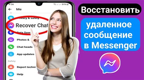 Как восстановить удаленное сообщение в Messenger (новые процессы 2024 г ...