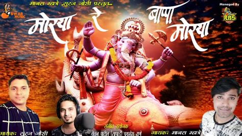 मोरया रे बाप्पा मोरया रे Ganpati Bappa Song 2019 Morya Re Youtube