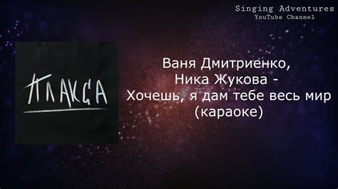 Ваня Дмитриенко, Ника Жукова - Хочешь, я дам тебе весь мир (из т/с ...