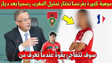 لايصدق موهبة كبيرة تتخلى عن منتخب فرنسا وتختار تمتيل المنتخب المغربي