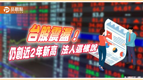 台股重返萬八！4檔台股etf領先創歷史新高 基金經理人這樣說