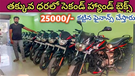 Second Hand Bikes తక్కువ ధరలో సెకండ్ హ్యాండ్ బైక్స్ Low Price