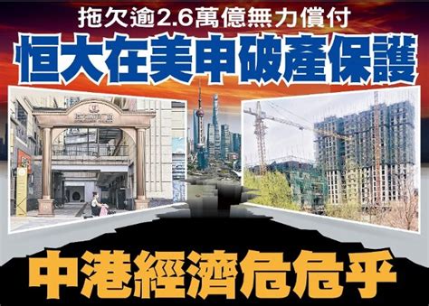 東方日報a1：恒大在美申破產保護 中港經濟危危乎｜即時新聞｜港澳｜oncc東網