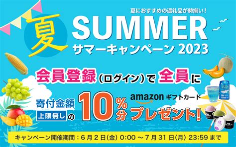 サマーキャンペーン2023 ～夏におすすめの返礼品が大集合！～｜マイナビふるさと納税