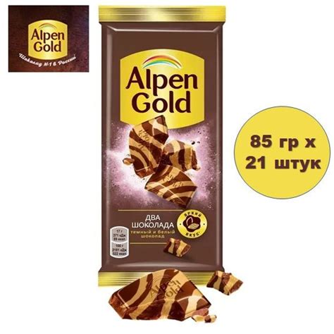 Шоколад Alpen Gold Два Шоколада темный и белый 85г х 21 шт - купить с ...