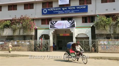 Ideal School And College Motijheel Dhaka মতিঝিল আইডিয়াল স্কুল এন্ড