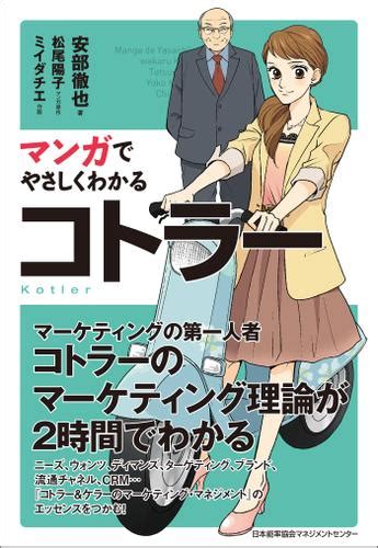 マンガでやさしくわかるコトラー（安部徹也） 日本能率協会マネジメントセンター ソニーの電子書籍ストア Reader Store