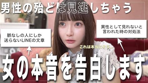 【こっそり見て😶】普段女には絶対聞けない男への本音を全部教えます。 Youtube