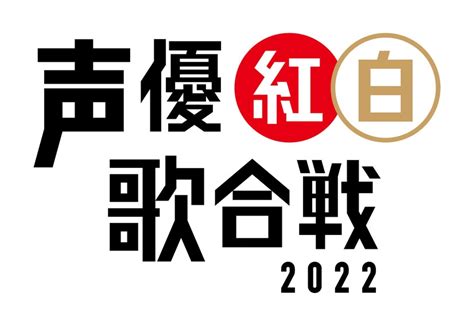 「聲優紅白歌合戰2022」明年1 4舉行、公開第一彈名單！林勇、井上喜久子、田中理惠等人參演 遊戲基地 Gamebase