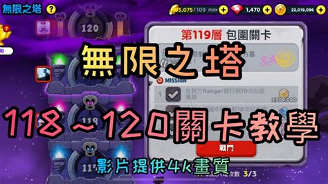 【line Rangers】🔥無限之塔118119120關卡教學加解說～竟靠著warmycat 解成就！！ Youtube