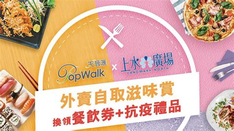 【商場外賣優惠】新地旗下商場 上水廣場 將軍澳popwalk 外賣自取高達7折優惠 Uhk 港生活