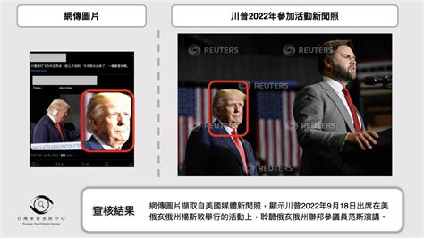 一顆子彈掀起的假訊息風暴 槍擊川普事件謠言觀 台灣媒體素養計畫