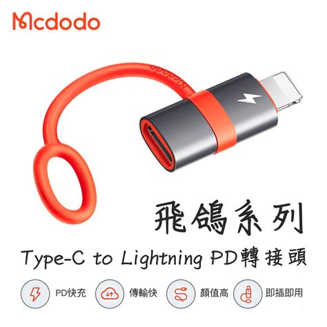 Mcdodo 麥多多 飛鴿系列 Type C To Lightning Pd 轉接頭 防丟失設計 黑色 Pchome 24h購物