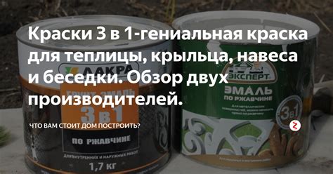 Краски 3 в 1-гениальная краска для теплицы, крыльца, навеса и беседки ...