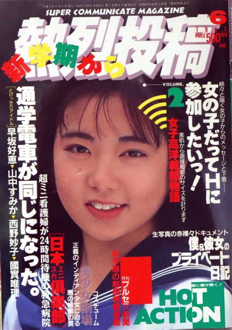 【やや傷や汚れあり】熱烈投稿1991年6月号の落札情報詳細 ヤフオク落札価格検索 オークフリー