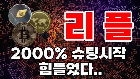 리플 이제 2000 상승가자 힘들었습니다 리플 리플코인 리플대응 리플전망 리플대응전략 리플승소 리플소송