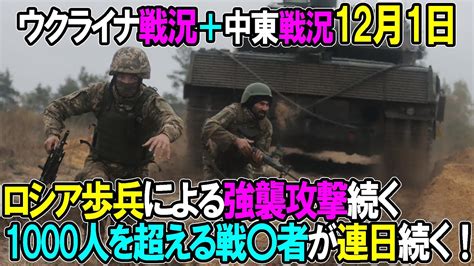 【ウクライナ戦況＋中東戦況】12月1日。ロシア歩兵による強襲攻撃続く 1000人を超える戦〇者が連日続く！ Youtube