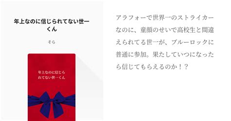 「年上なのに信じられてない世一くん」「そら」のシリーズ Pixiv