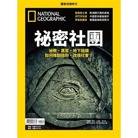 國家地理雜誌特刊：祕密社團－金石堂