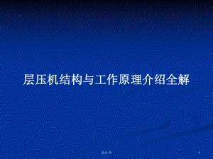 层压机结构与工作原理介绍全解教案