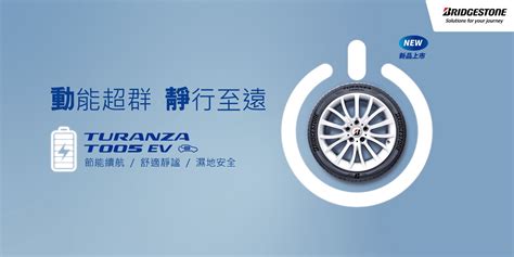 台灣電動車夯！日本普利司通專為電動車量身打造 首款電動車汽車輪胎─特斯拉專用胎t005 Ev登台 癮車報