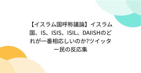 【イスラム国呼称議論】イスラム国、is、isis、isil、daiishのどれが一番相応しいのかツイッター民の反応集 2ページ目