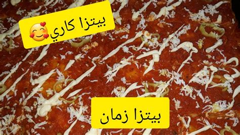 بيتزا كاري المحلات👍وصفة ناجحة مع مايونيز ناحج😋مع اسرار ومقادير مضبوطة