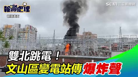 變電所爆炸！雙北「30萬戶大停電」 三立新聞網影音 Line Today